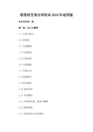 铝型材交易合同范本2024年适用版