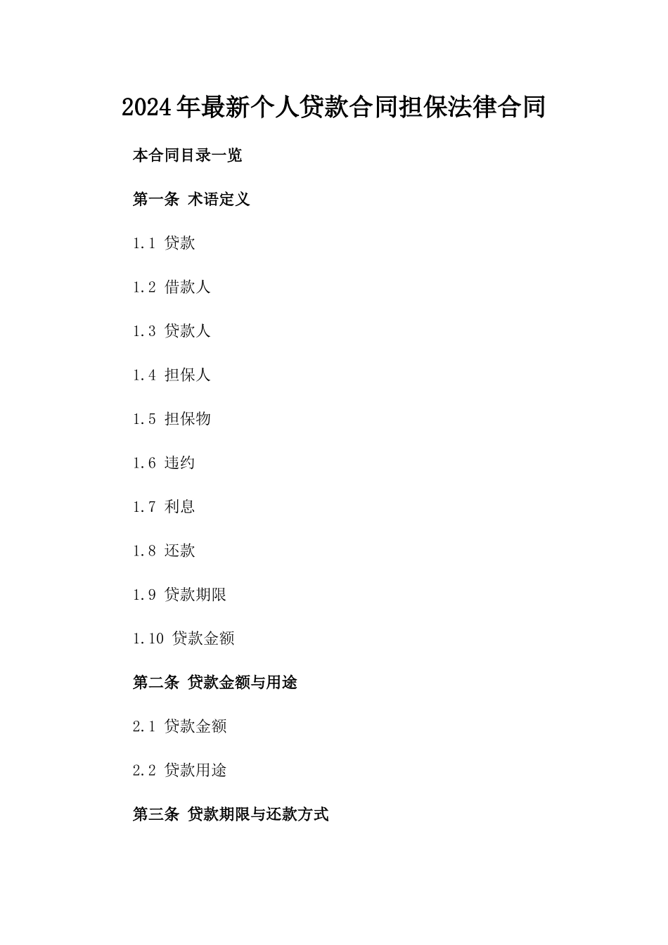 2024年最新个人贷款合同担保法律合同_第1页