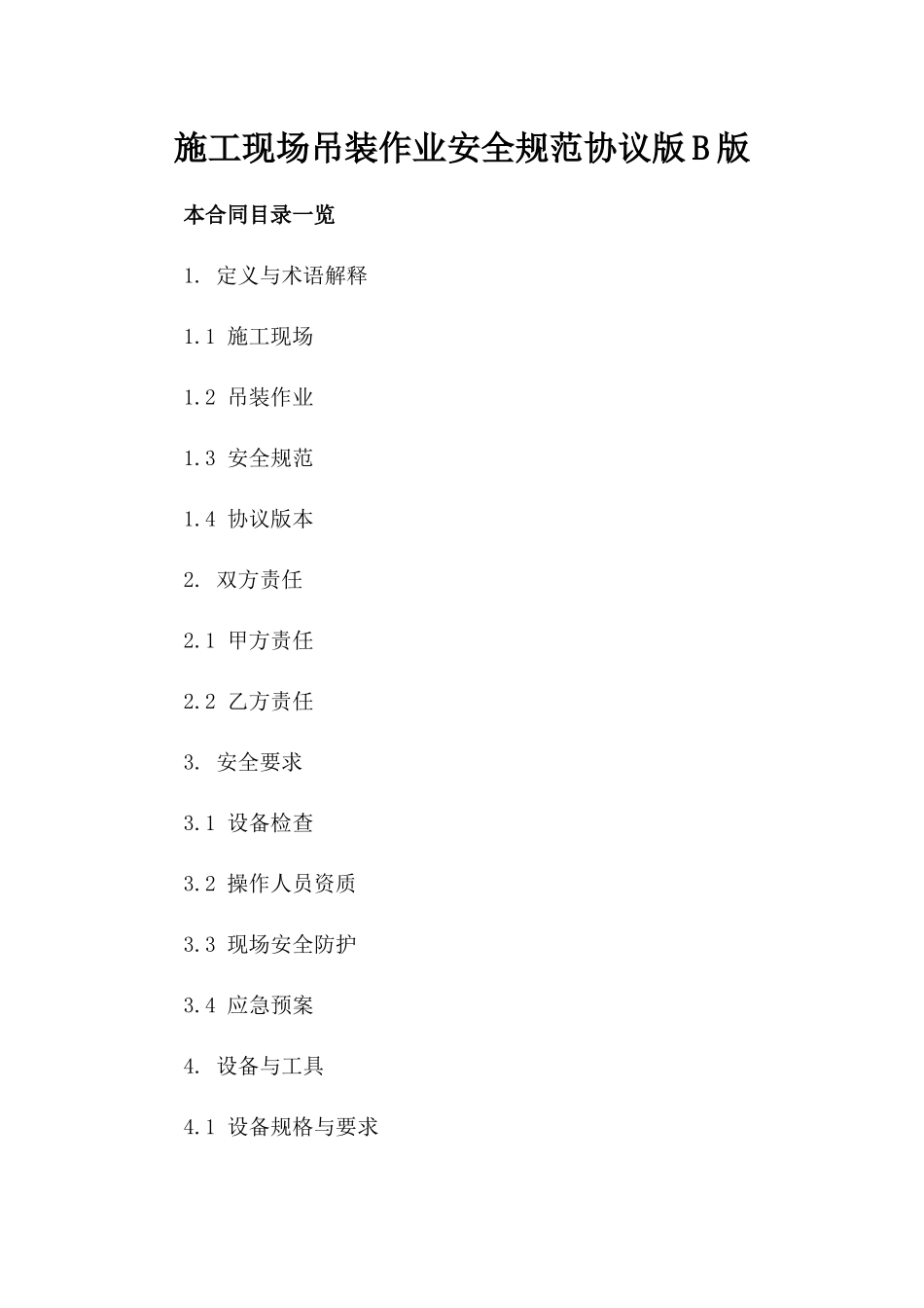 施工现场吊装作业安全规范协议版B版_第2页