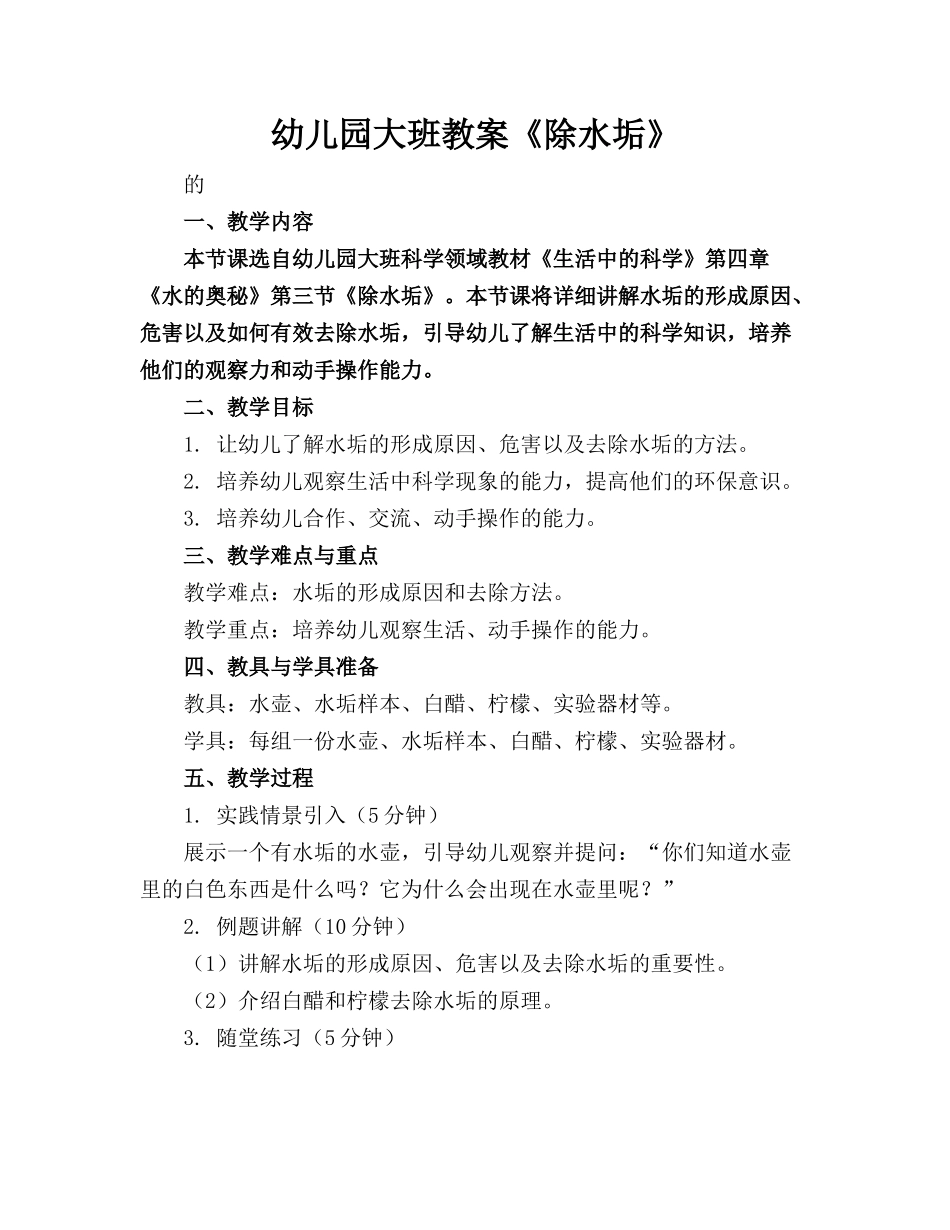 幼儿园大班教案《除水垢》_第1页