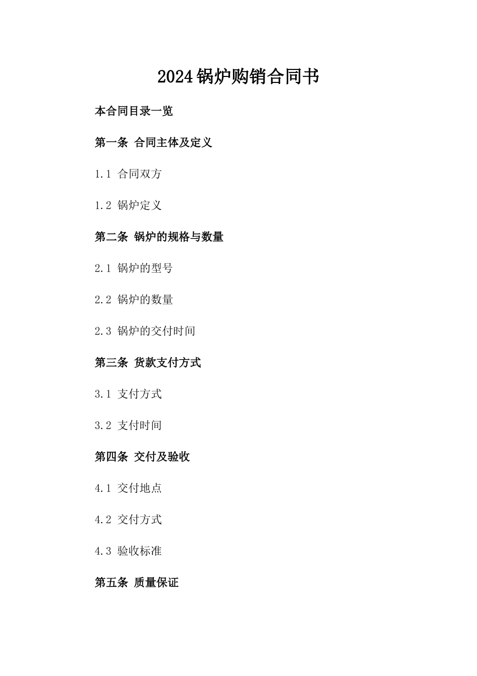 2024锅炉购销合同书_第2页