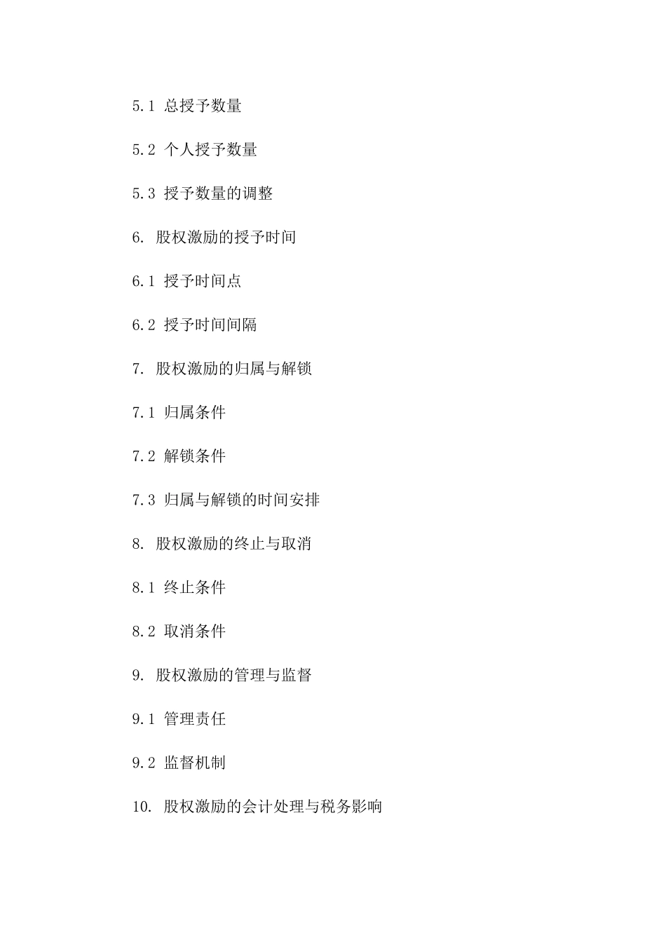 2024版公司股权激励操作层面问题_第3页