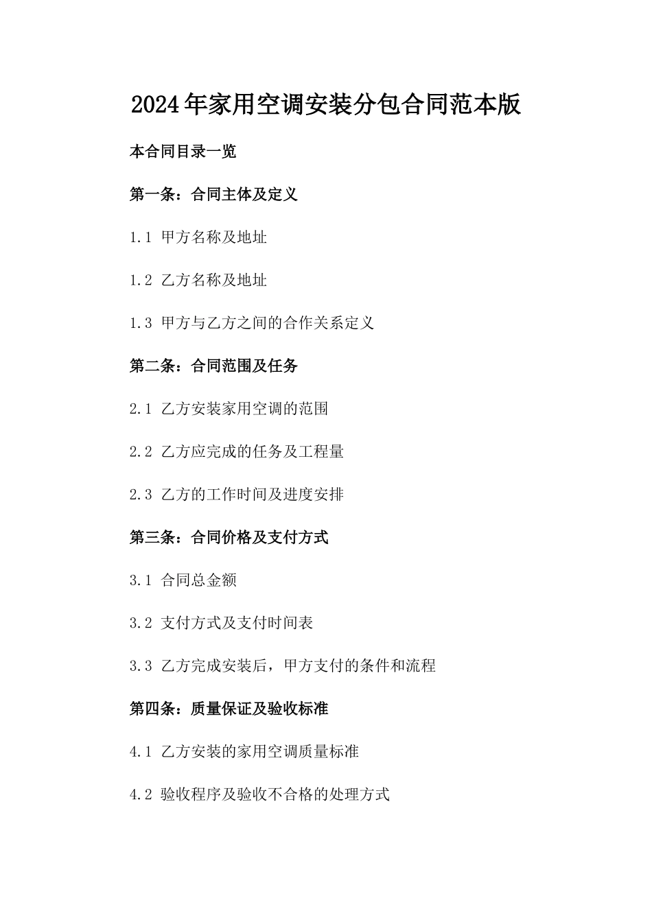 2024年家用空调安装分包合同范本版_第2页