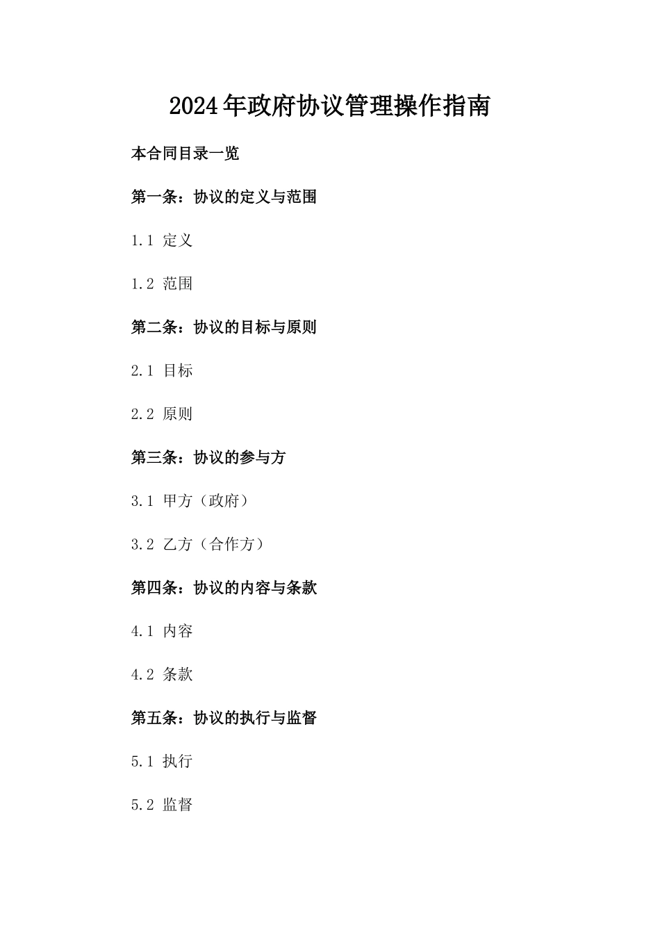 2024年政府协议管理操作指南_第2页