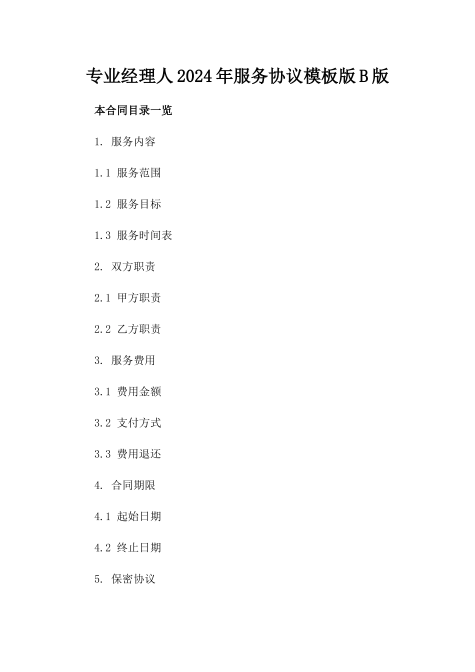 专业经理人2024年服务协议模板版B版_第2页