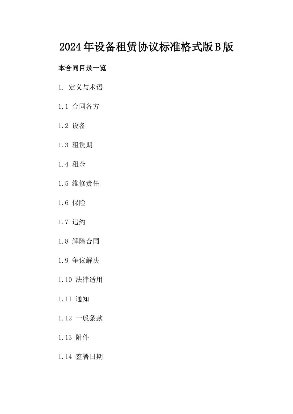 2024年设备租赁协议标准格式版B版_第2页