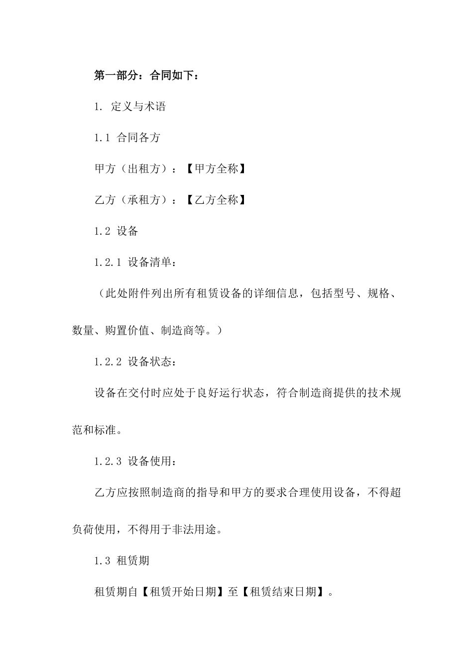 2024年设备租赁协议标准格式版B版_第3页