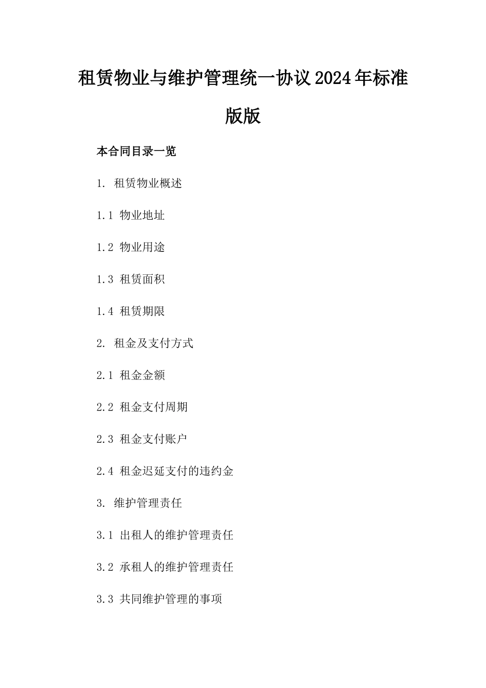 租赁物业与维护管理统一协议2024年标准版版_第2页