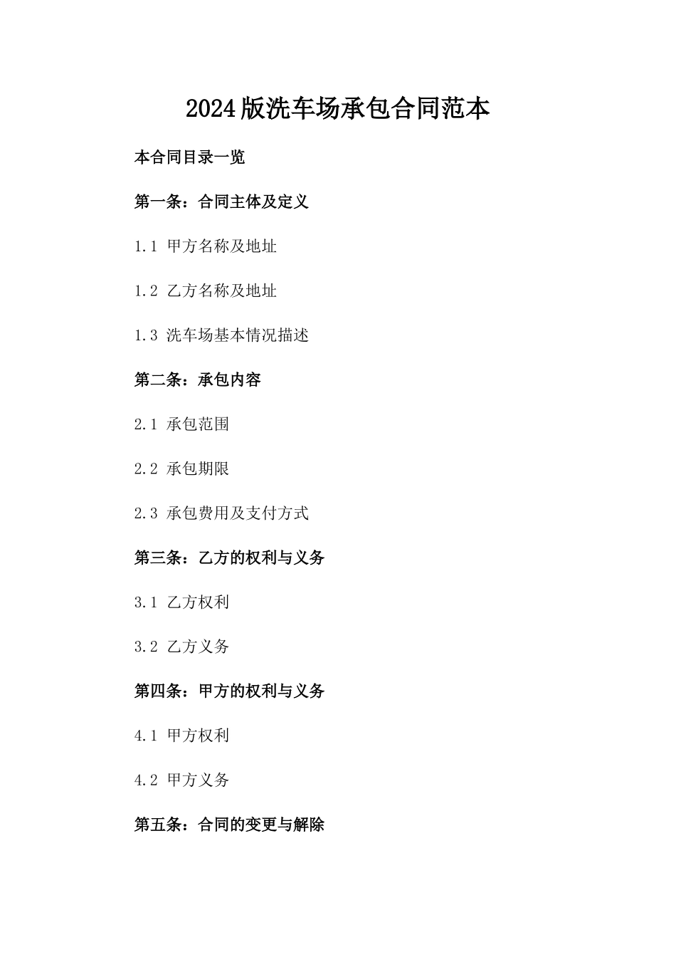 2024版洗车场承包合同范本_第2页