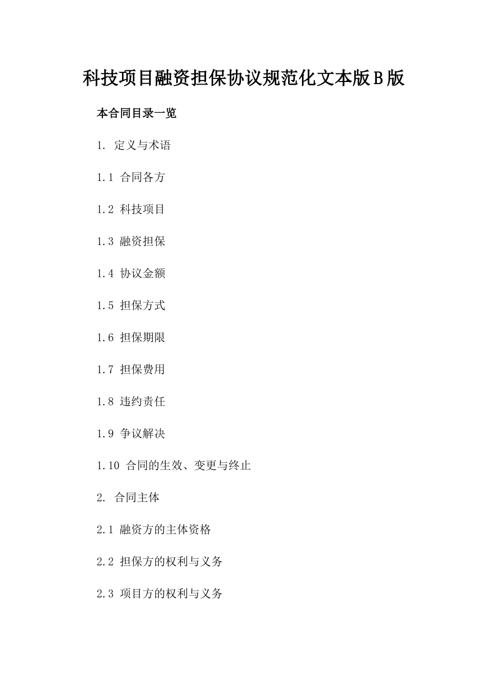 科技项目融资担保协议规范化文本版B版_第2页