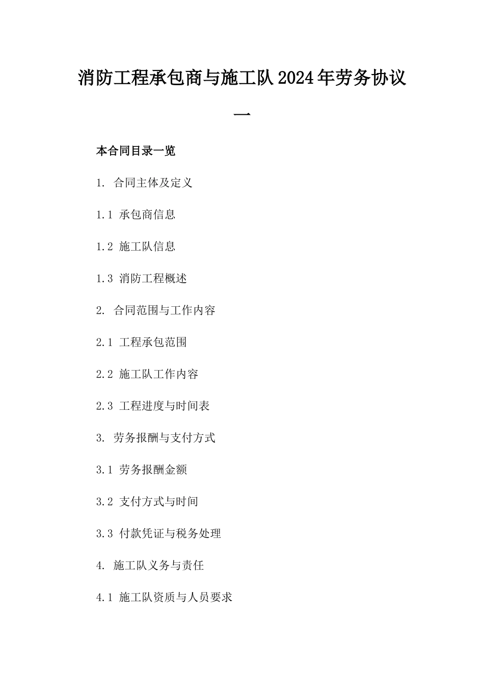 消防工程承包商与施工队2024年劳务协议一_第2页