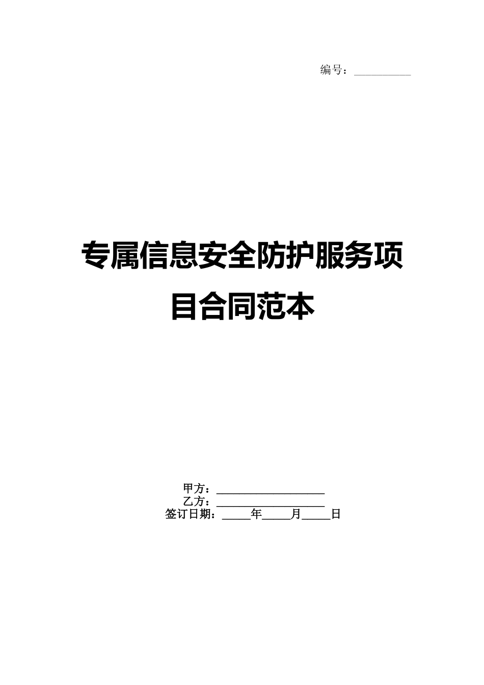 专属信息安全防护服务项目合同范本范例_第1页