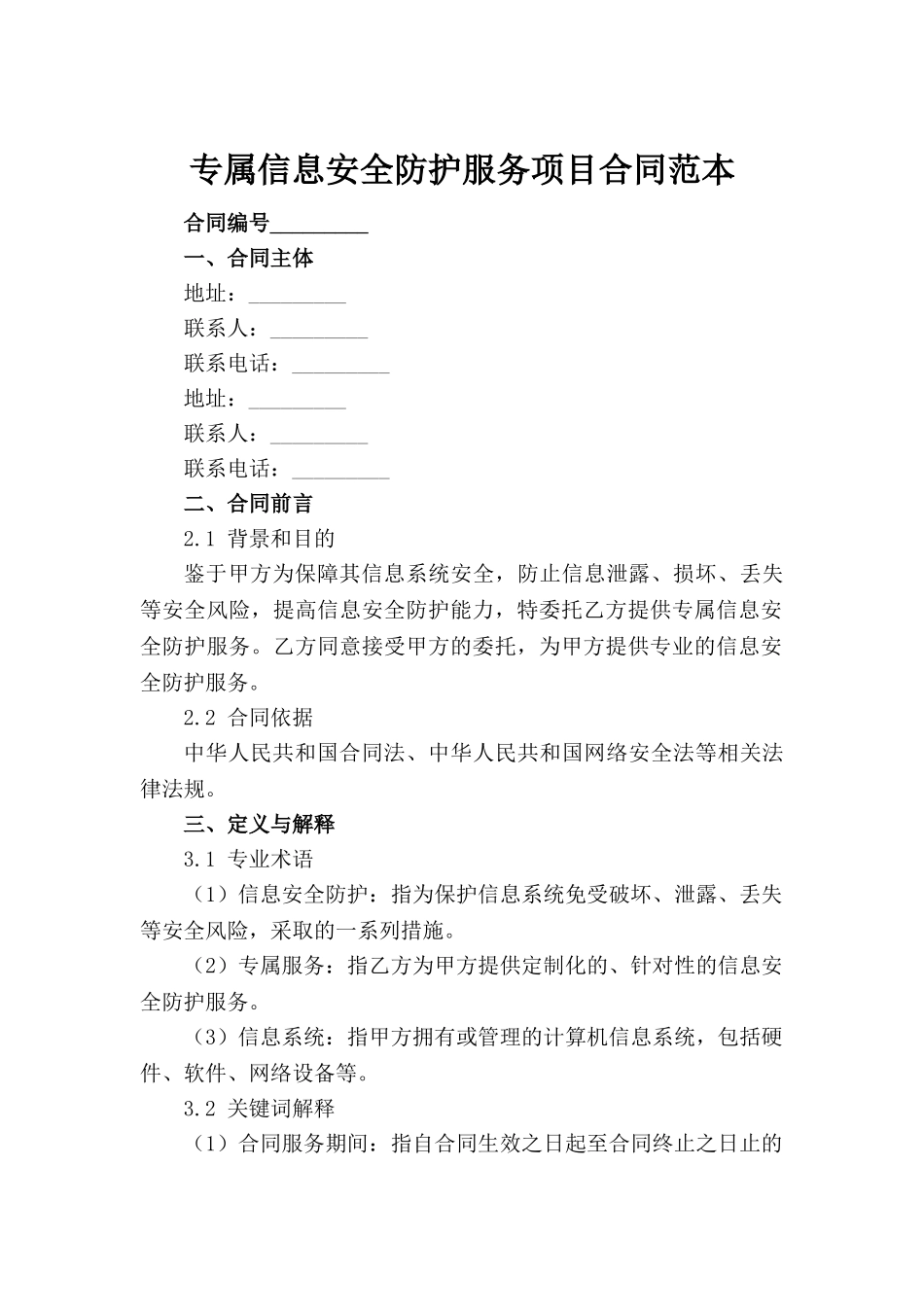 专属信息安全防护服务项目合同范本范例_第2页