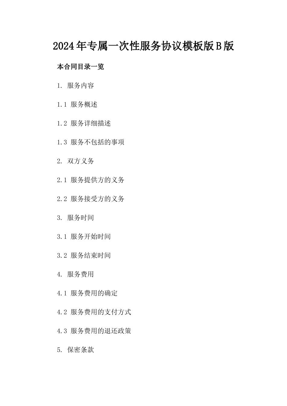2024年专属一次性服务协议模板版B版_第2页