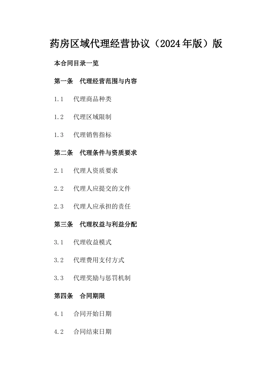 药房区域代理经营协议（2024年版）版_第2页