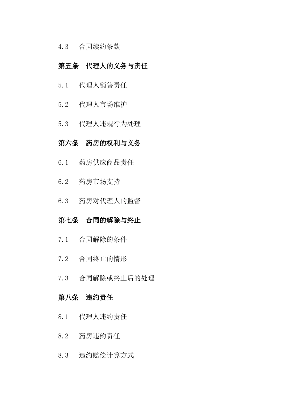 药房区域代理经营协议（2024年版）版_第3页