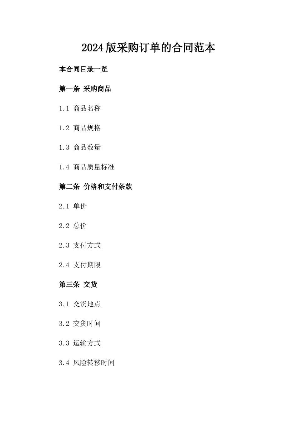 2024版采购订单的合同范本_第2页