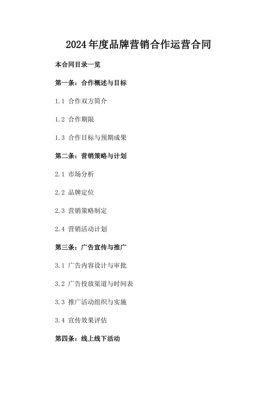2024年度品牌营销合作运营合同_第1页