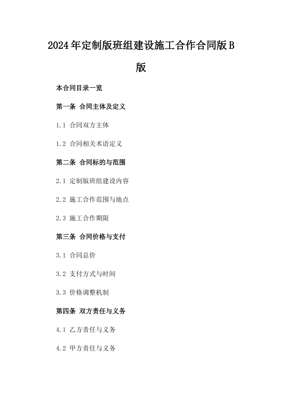 2024年定制版班组建设施工合作合同版B版_第2页