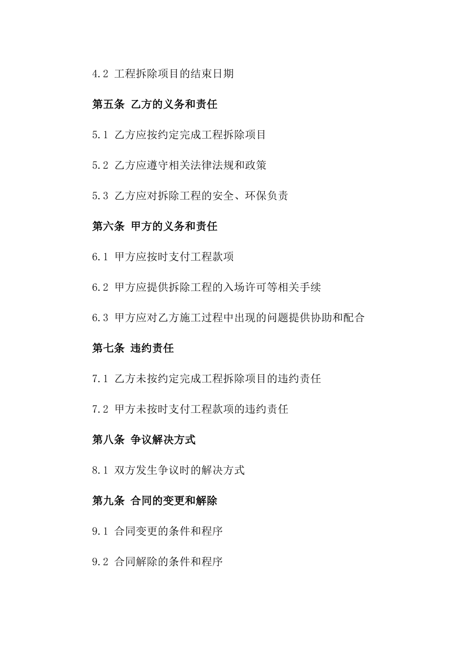 工程拆除合同范本(2024版)_第3页