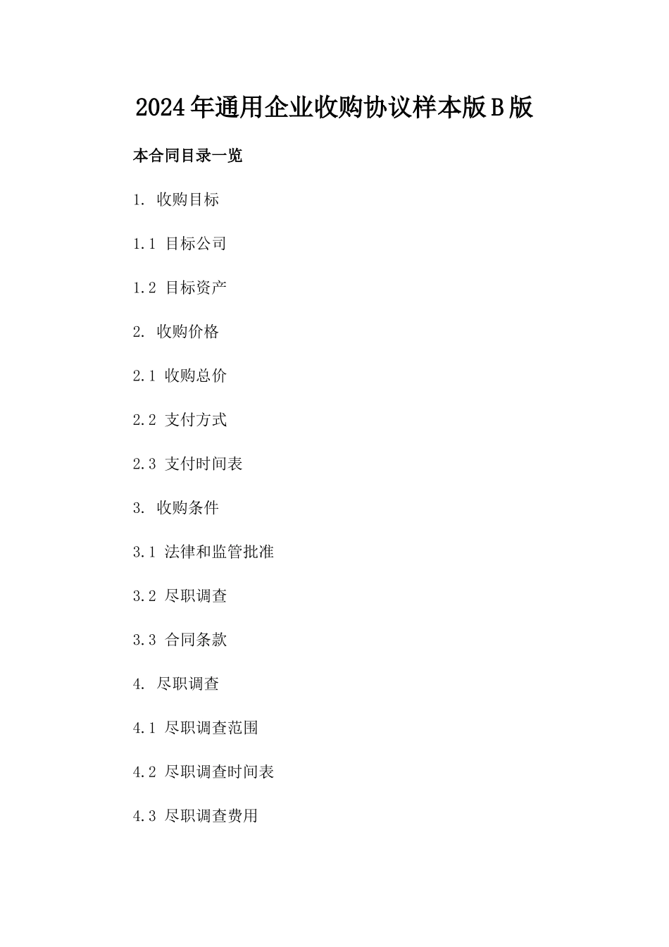 2024年通用企业收购协议样本版B版_第2页