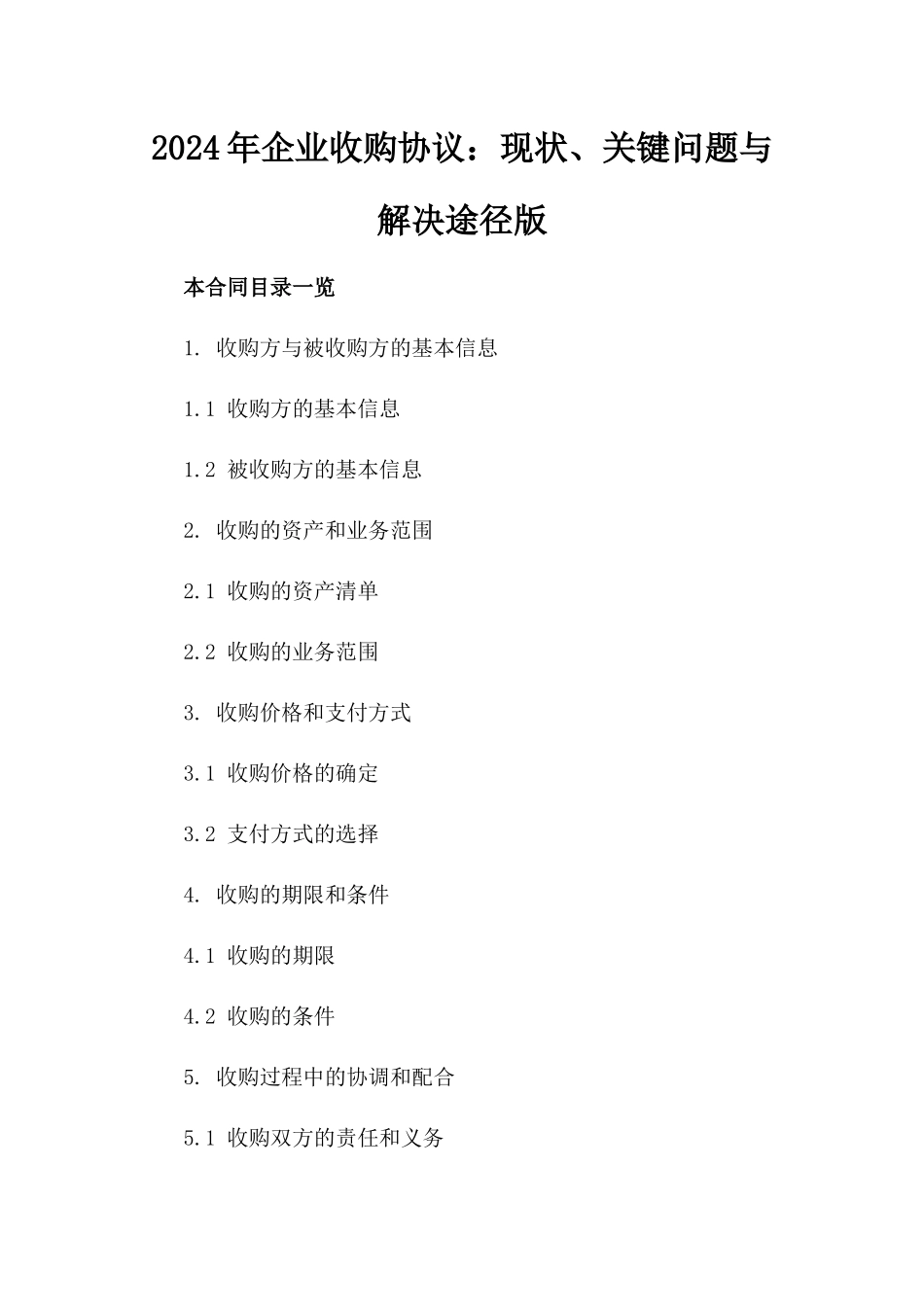 2024年企业收购协议：现状、关键问题与解决途径版_第2页
