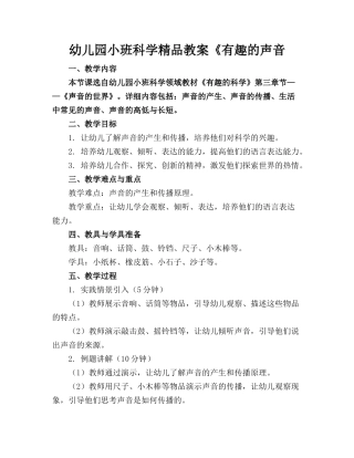 幼儿园小班科学精品教案《有趣的声音