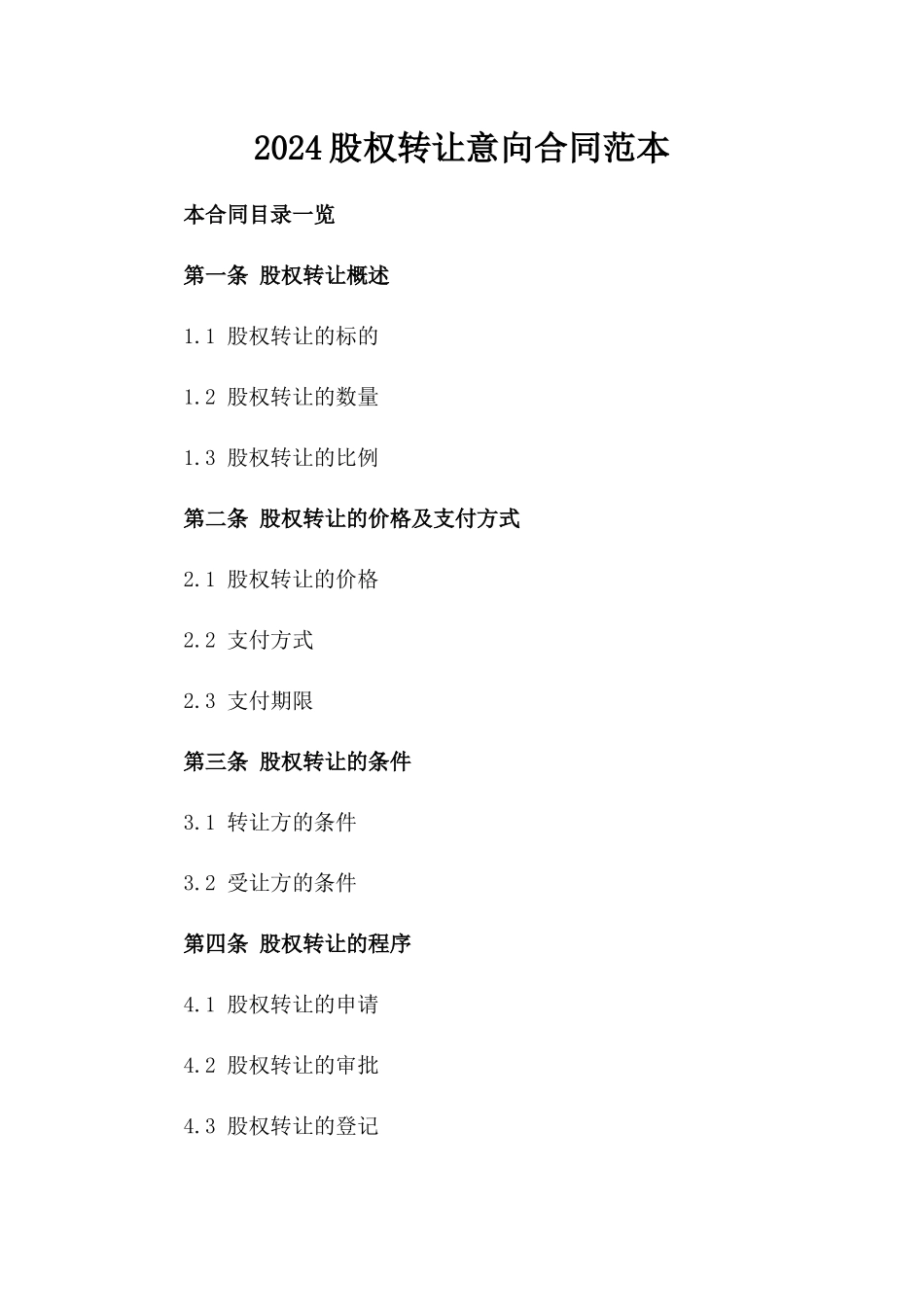 2024股权转让意向合同范本_第2页