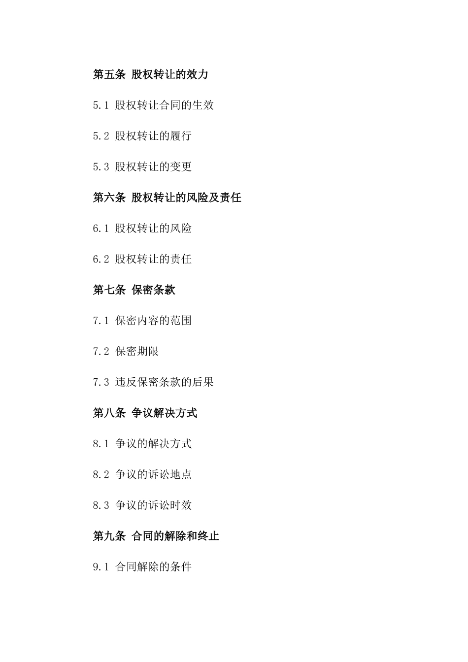 2024股权转让意向合同范本_第3页