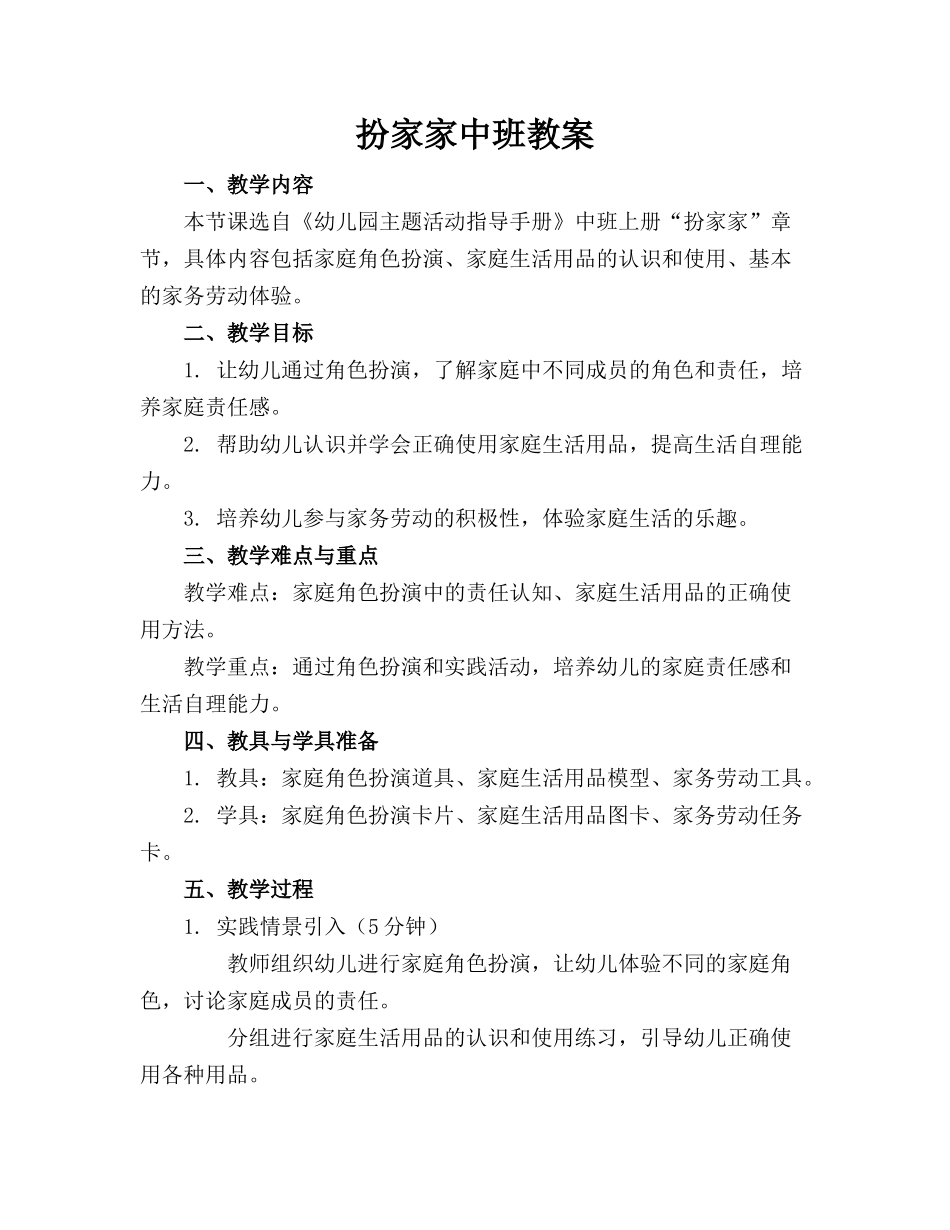 扮家家中班教案_第1页