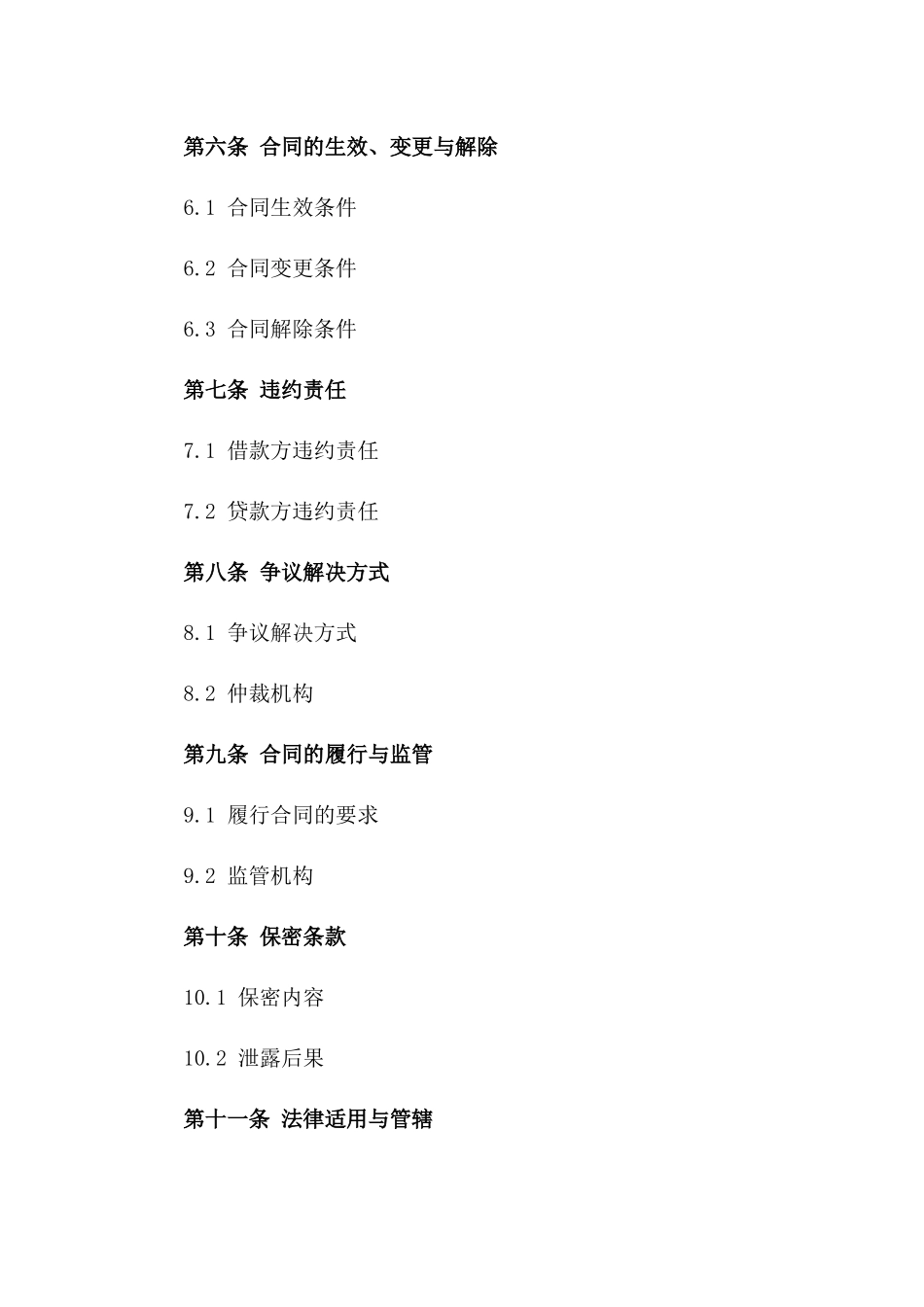 2024版企业间资金借贷协议样本一_第3页
