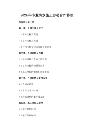 2024年专业防水施工劳动合作协议