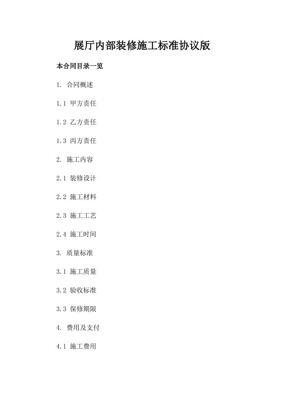 展厅内部装修施工标准协议版_第2页