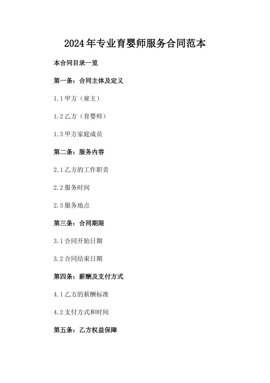 2024年专业育婴师服务合同范本_第1页