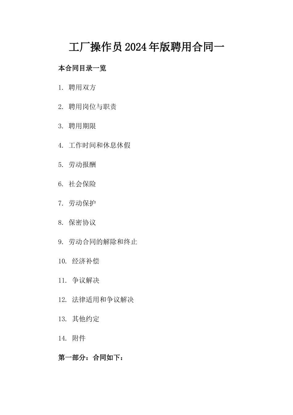 工厂操作员2024年版聘用合同一_第2页
