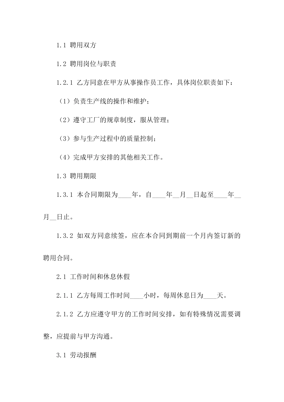 工厂操作员2024年版聘用合同一_第3页