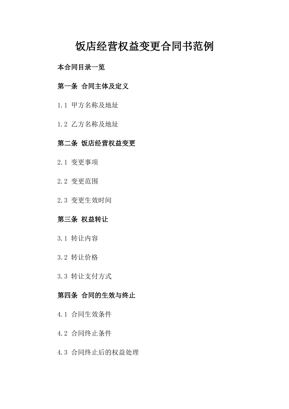饭店经营权益变更合同书范例_第1页