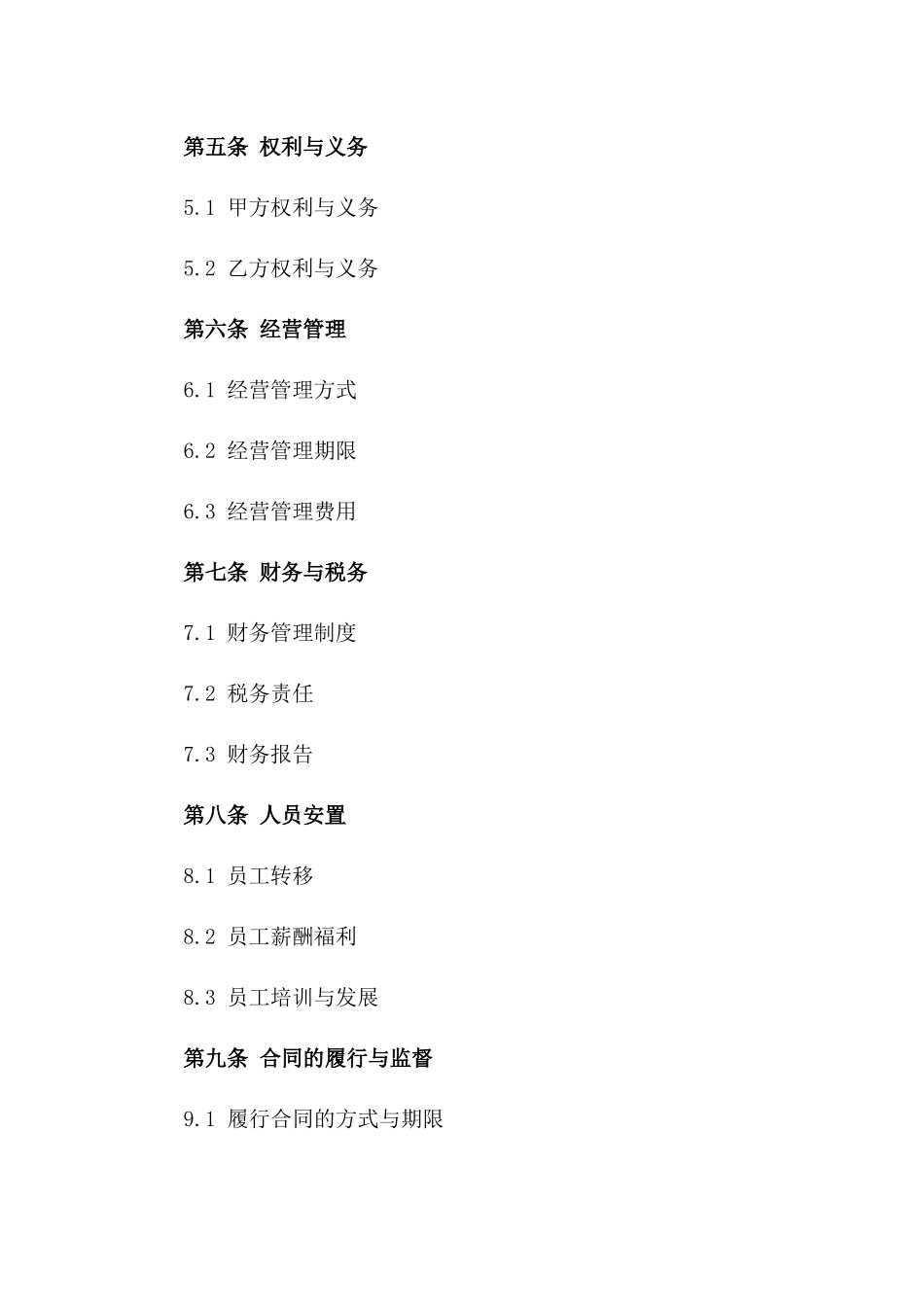 饭店经营权益变更合同书范例_第2页