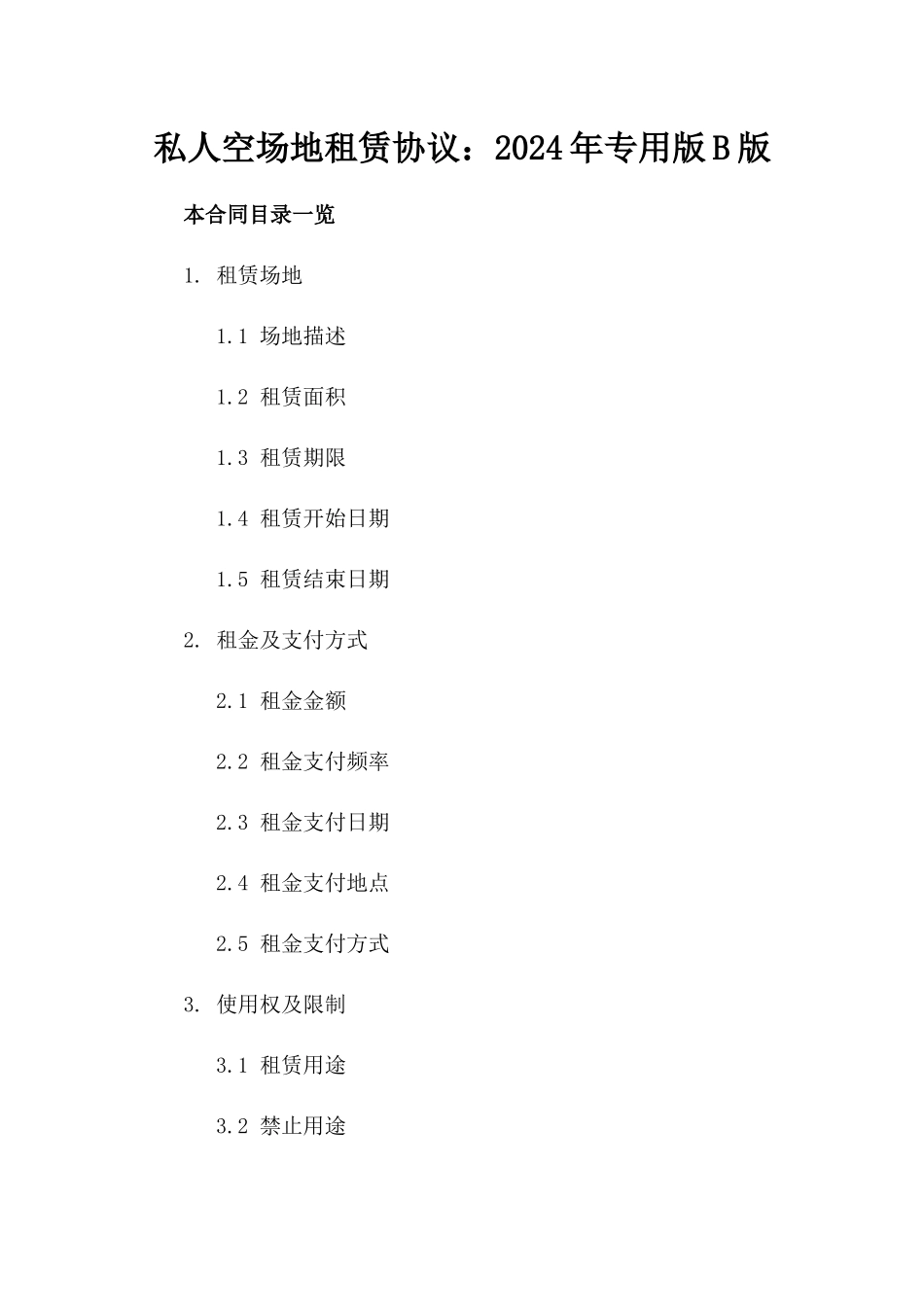 私人空场地租赁协议：2024年专用版B版_第2页