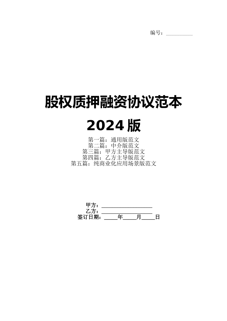 股权质押融资协议范本2024版_第1页
