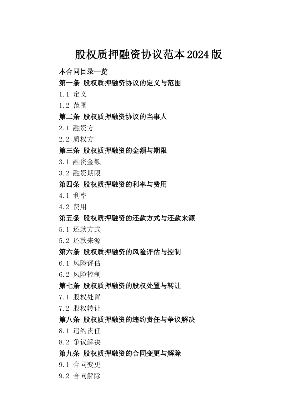 股权质押融资协议范本2024版_第2页