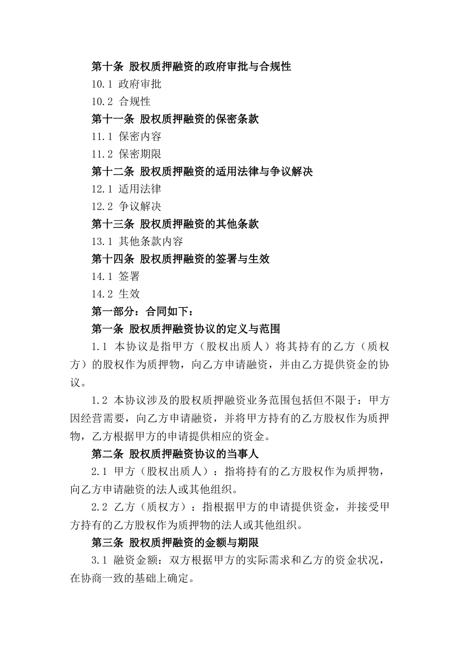 股权质押融资协议范本2024版_第3页