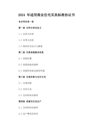 2024 年适用商业住宅买卖标准协议书