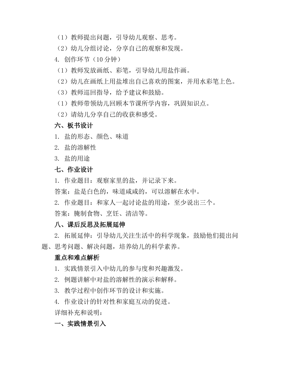 中班科学公开课奇妙的盐精品教案反思._第2页