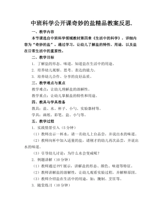 中班科学公开课奇妙的盐精品教案反思.