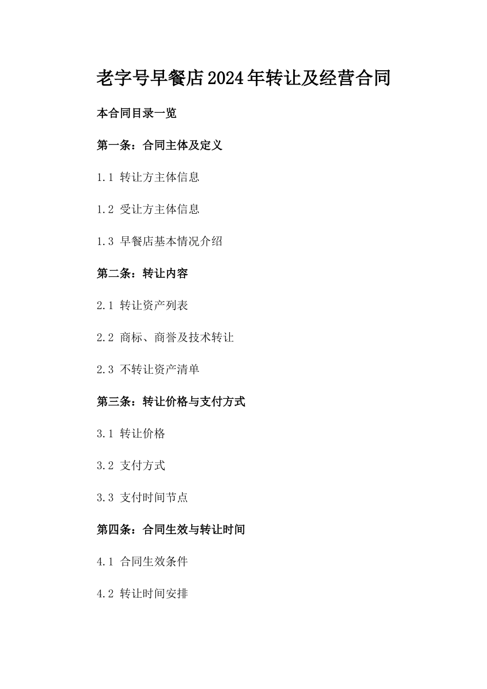 老字号早餐店2024年转让及经营合同_第1页