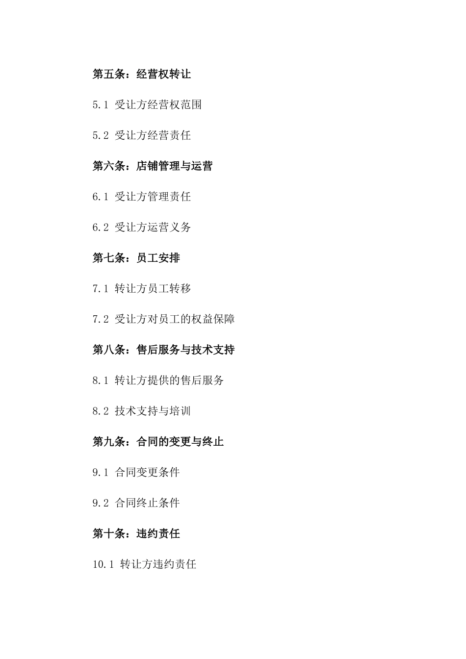 老字号早餐店2024年转让及经营合同_第2页