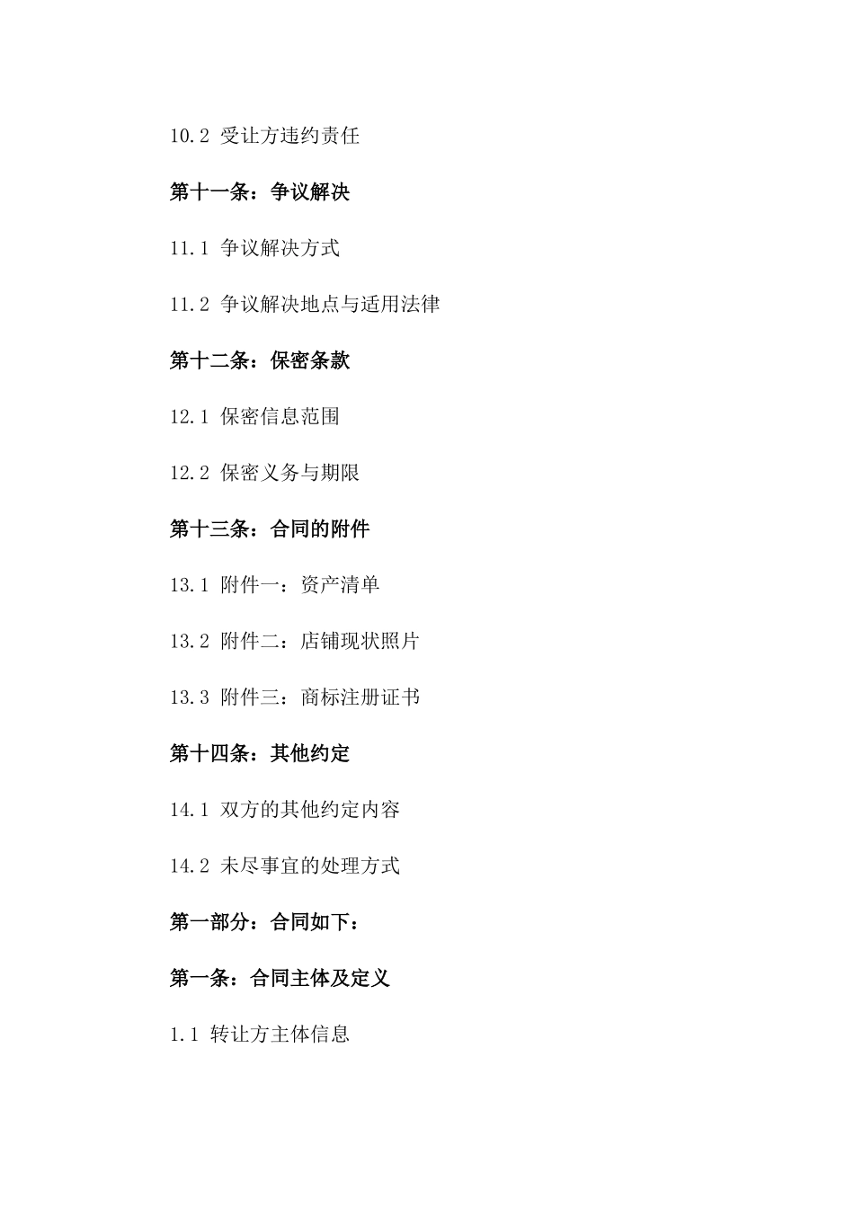 老字号早餐店2024年转让及经营合同_第3页