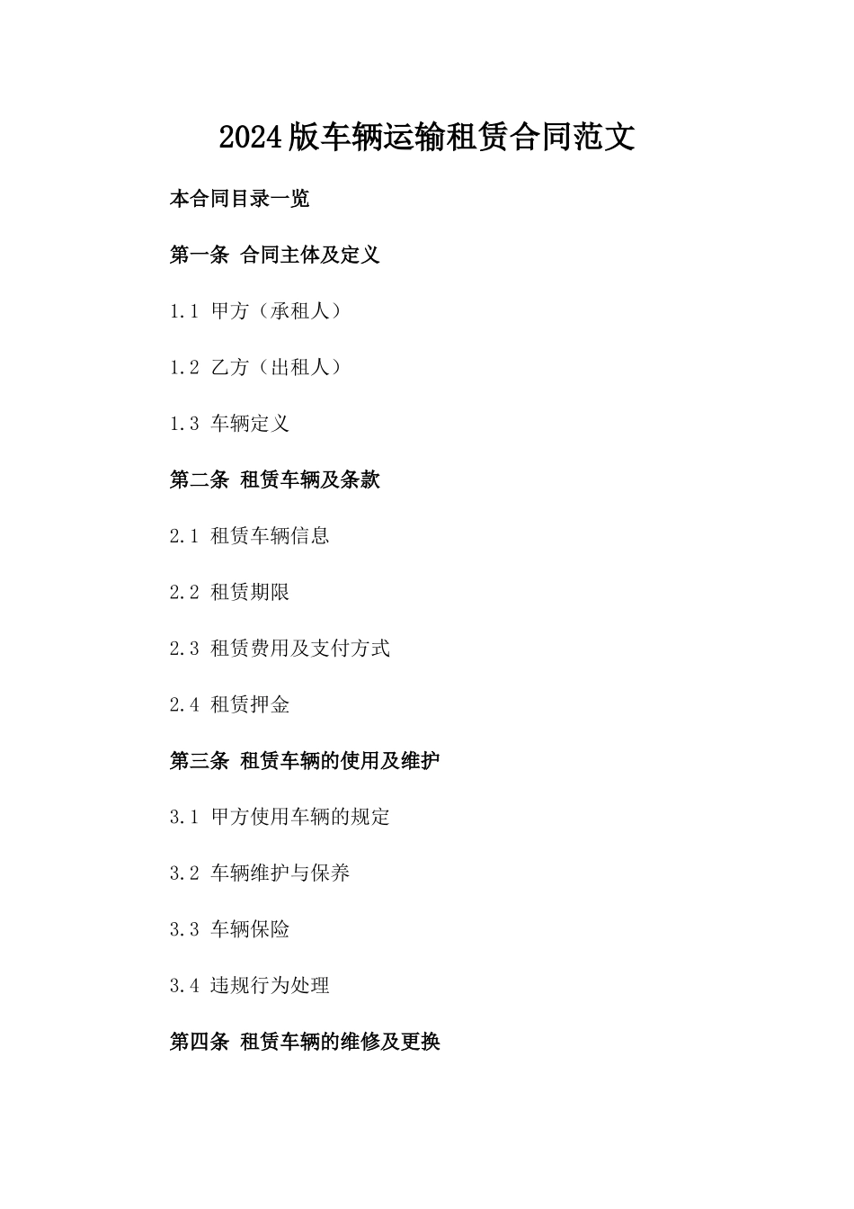 2024版车辆运输租赁合同范文_第2页