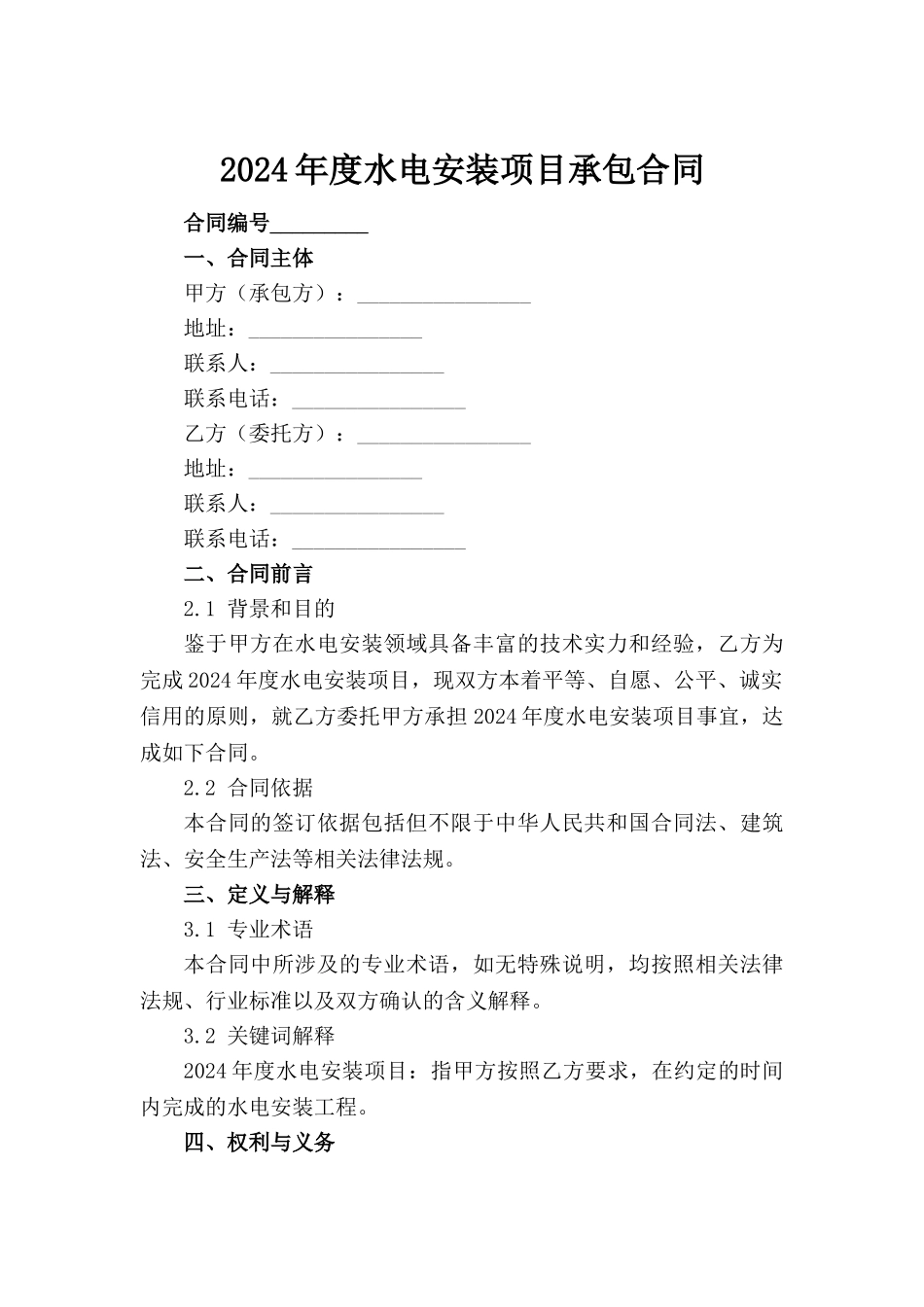 2024年度水电安装项目承包合同_第2页